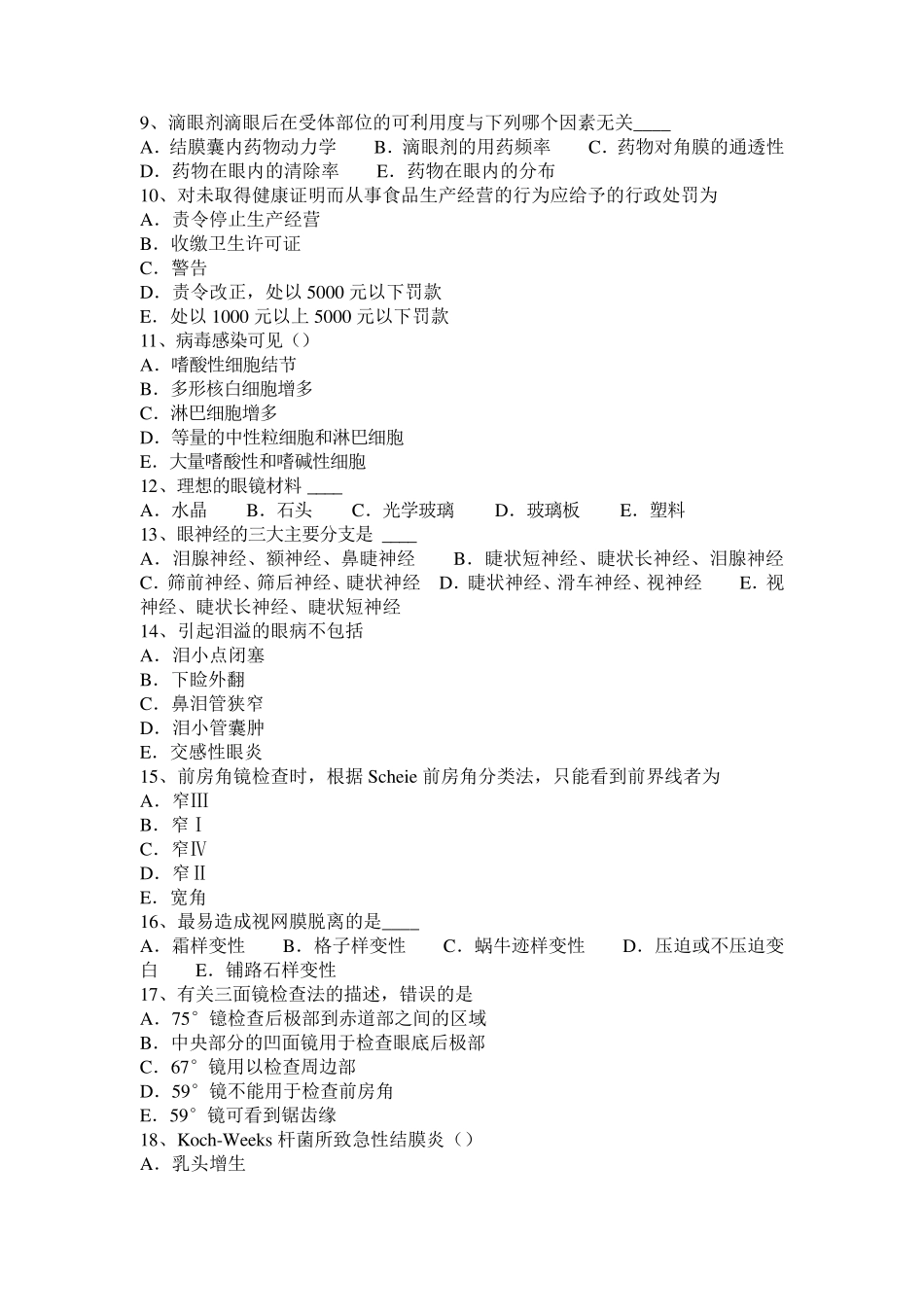 宁夏省2016年下半年眼科学主治医师常见全身疾病的眼部表现考试题_第2页