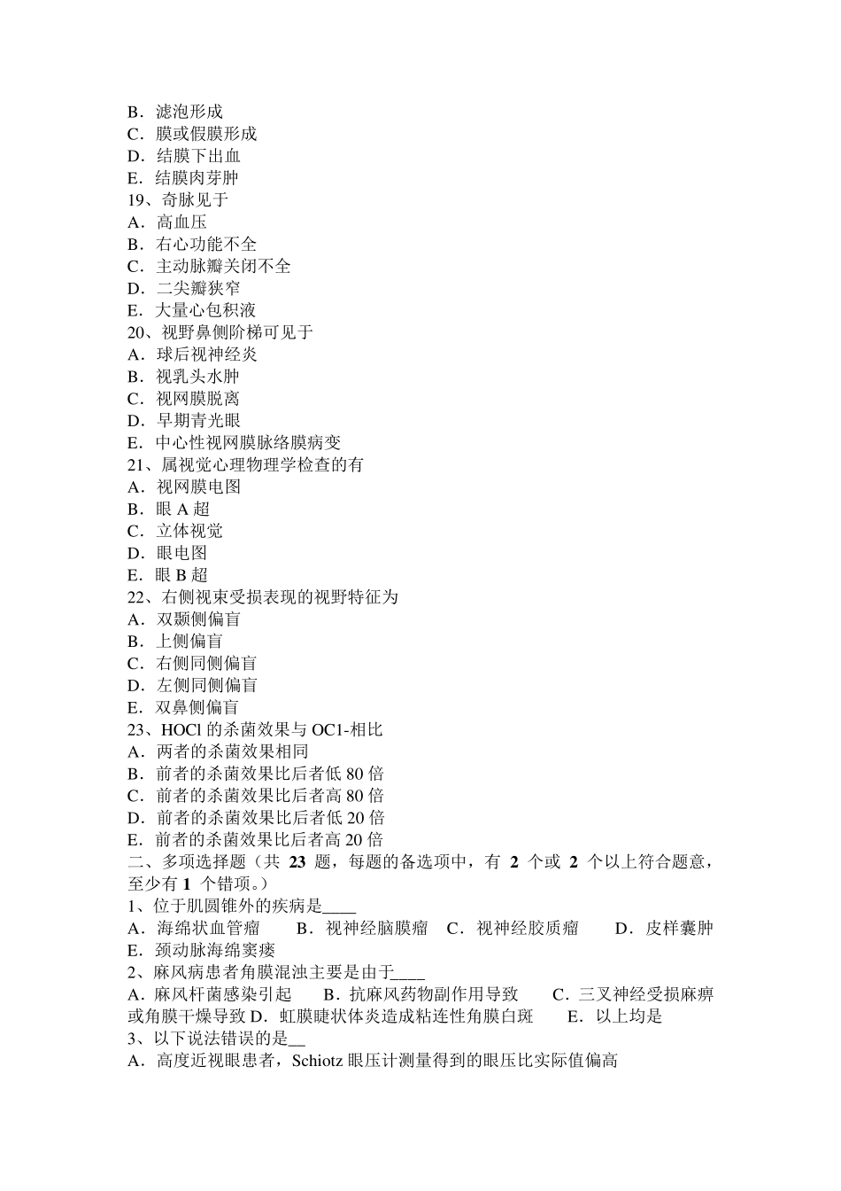 宁夏省2016年下半年眼科学主治医师常见全身疾病的眼部表现考试题_第3页