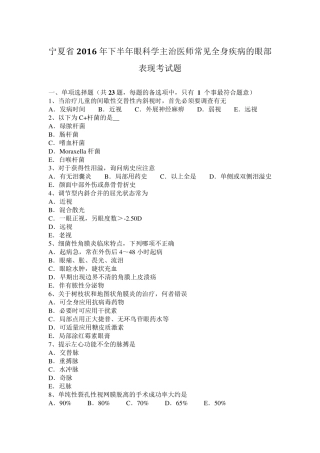 宁夏省2016年下半年眼科学主治医师常见全身疾病的眼部表现考试题