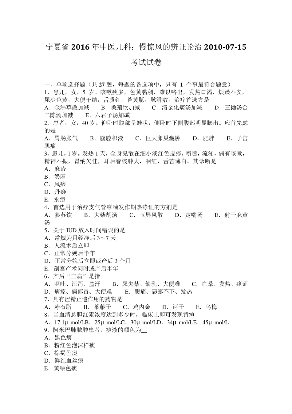 宁夏省2016年中医儿科：慢惊风的辨证论治20100715考试试卷_第1页