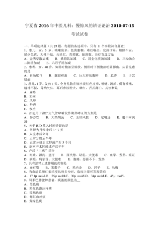 宁夏省2016年中医儿科：慢惊风的辨证论治20100715考试试卷