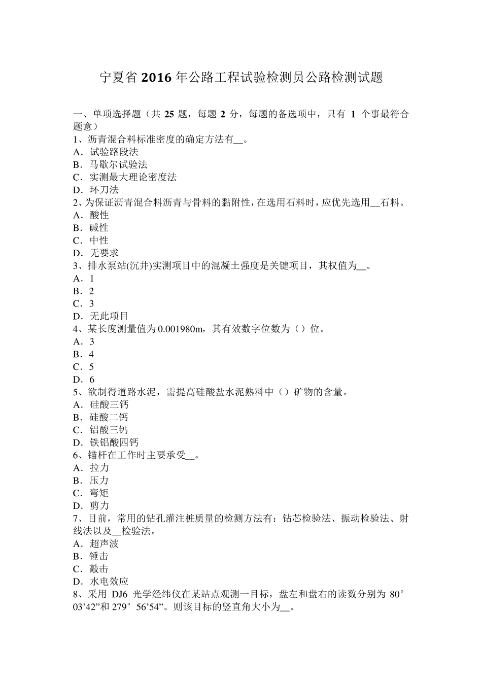 宁夏省2016年公路工程试验检测员公路检测试题_第1页