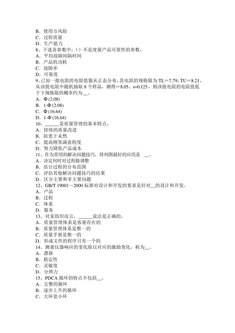 宁夏省2016年初级质量专业：计量的精密度、正确度、精确度试题_第2页