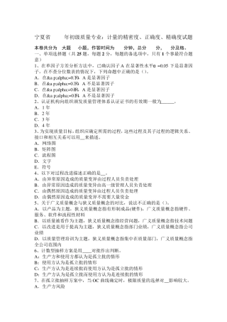 宁夏省2016年初级质量专业：计量的精密度、正确度、精确度试题