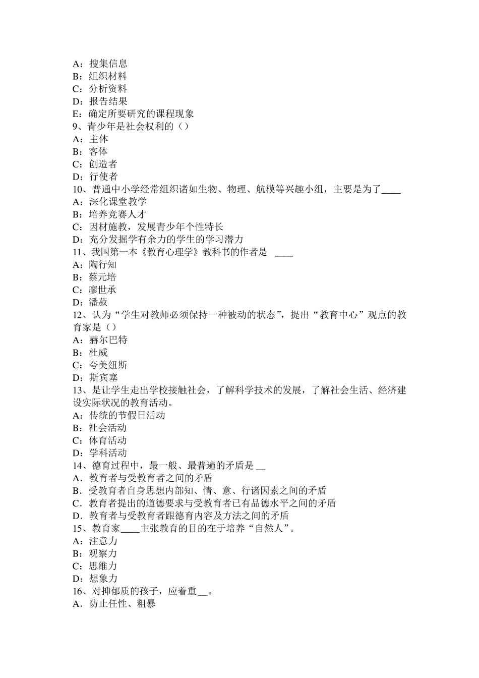 宁夏省2017年上半年中学《教育知识与能力》考试大纲：考试目标考试题_第2页