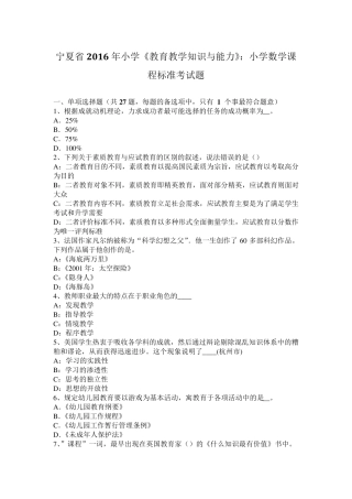 宁夏省2016年小学《教育教学知识与能力》：小学数学课程标准考试题