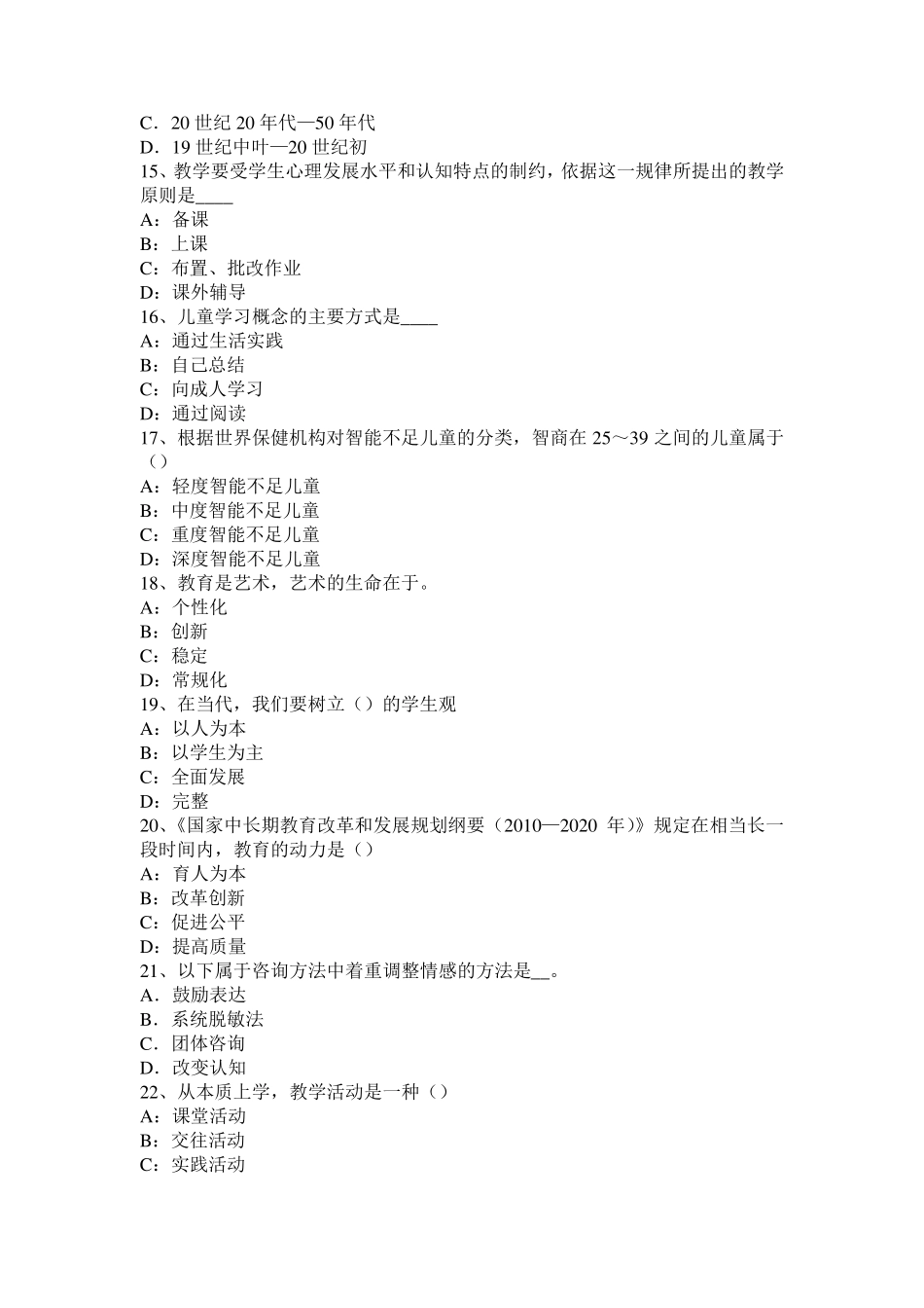 宁夏省2017年小学《教育教学知识与能力》：教育基础考试试题_第3页