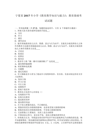 宁夏省2017年小学《教育教学知识与能力》：教育基础考试试题