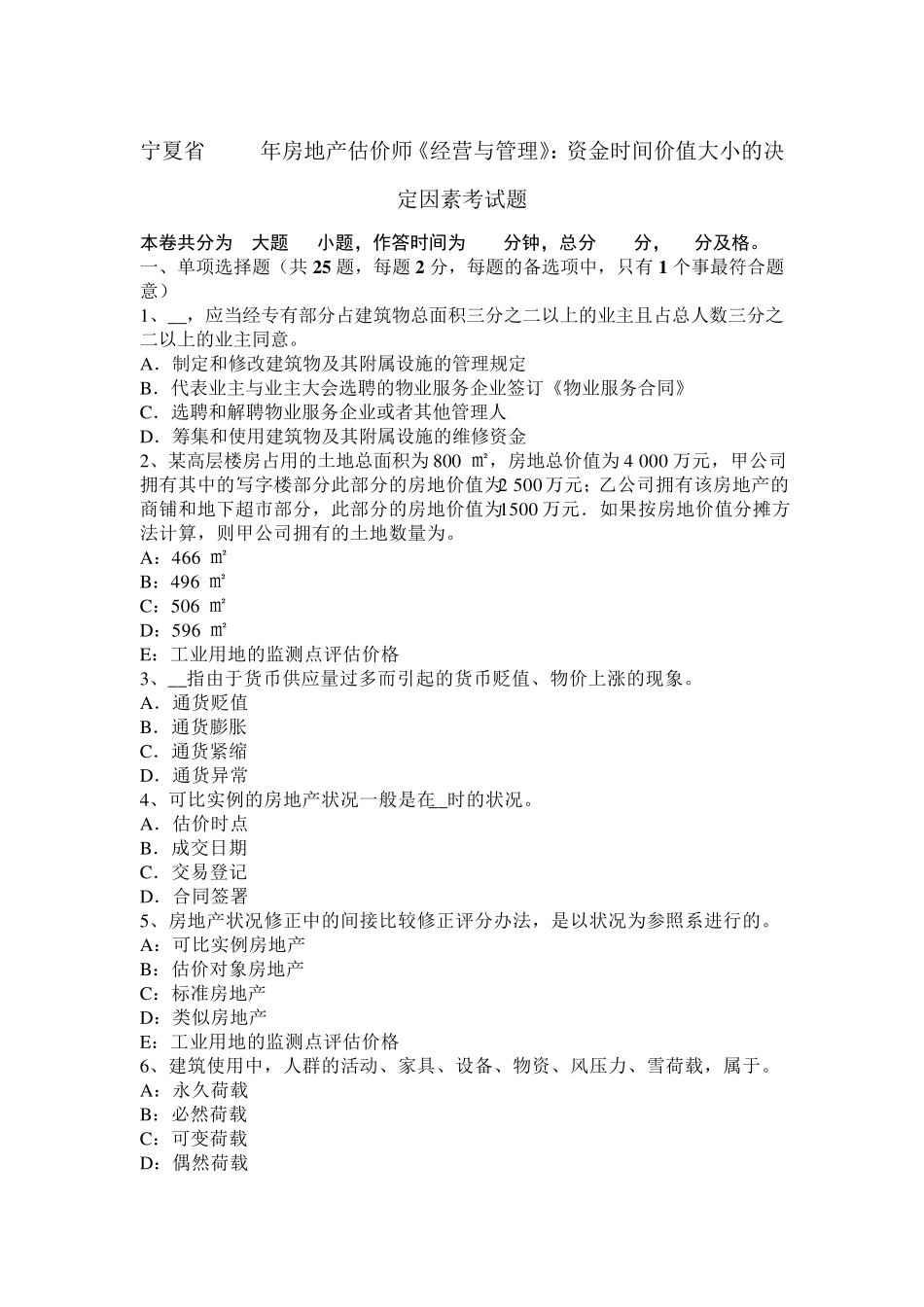 宁夏省2017年房地产估价师《经营与管理》：资金时间价值大小的决定因素考试题_第1页