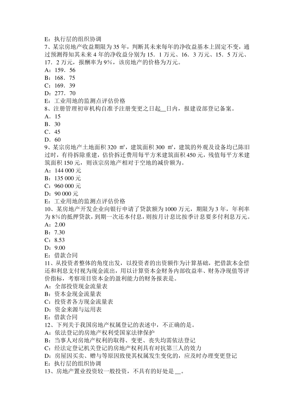 宁夏省2017年房地产估价师《经营与管理》：资金时间价值大小的决定因素考试题_第2页