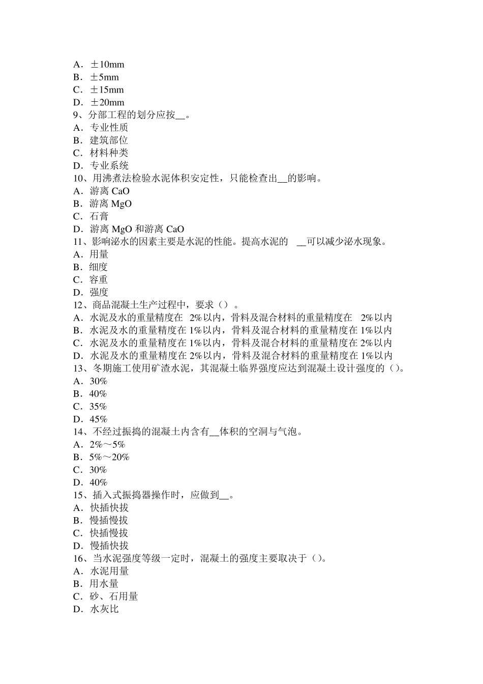 宁夏省2017年混凝土工：混凝土表面缺陷的修补考试试题_第2页