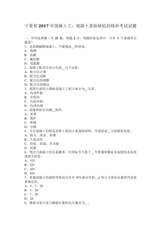 宁夏省2017年混凝土工：混凝土表面缺陷的修补考试试题