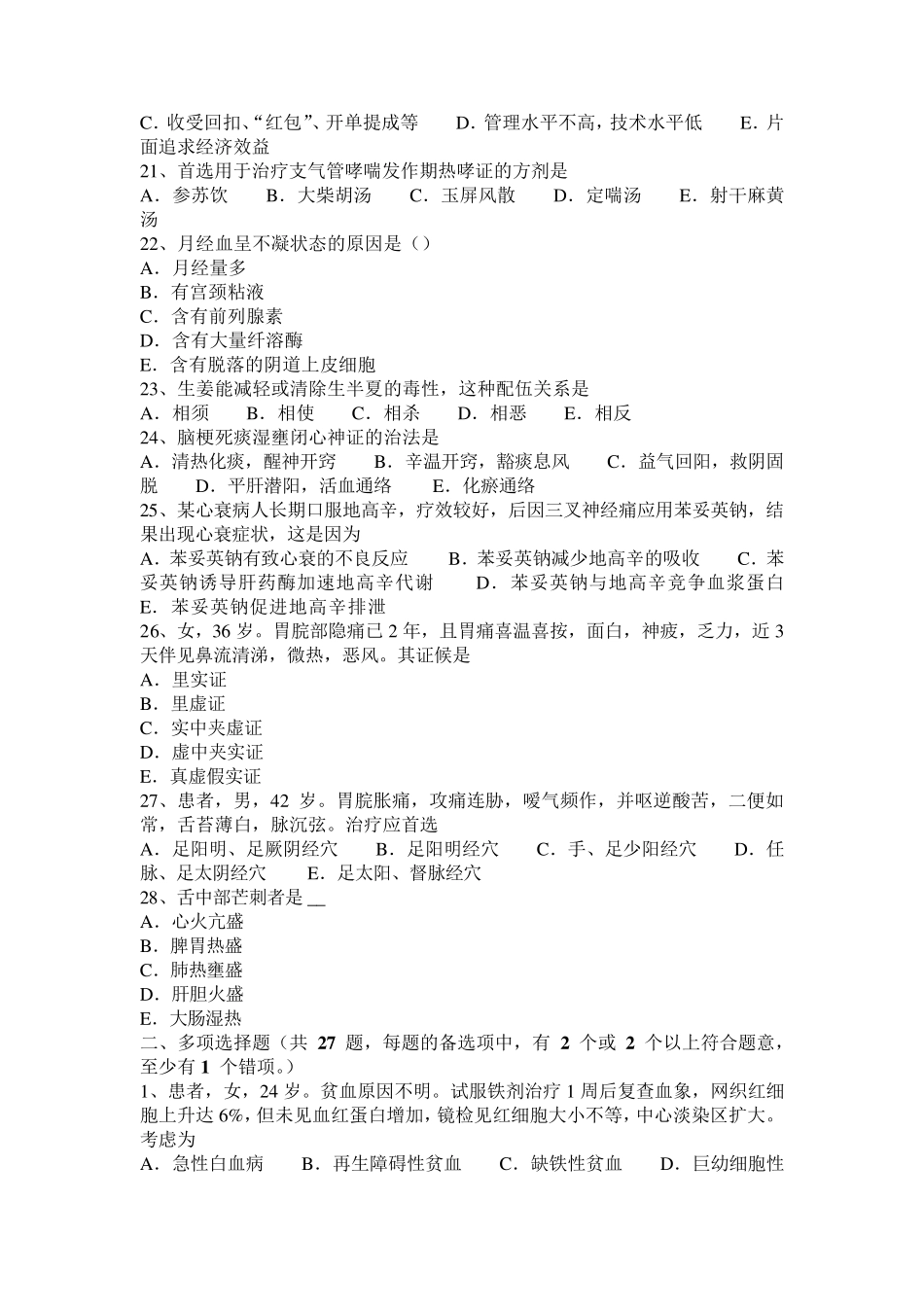 宁夏省中西医结合医师：新生儿黄疸的病因20140821考试试题_第3页