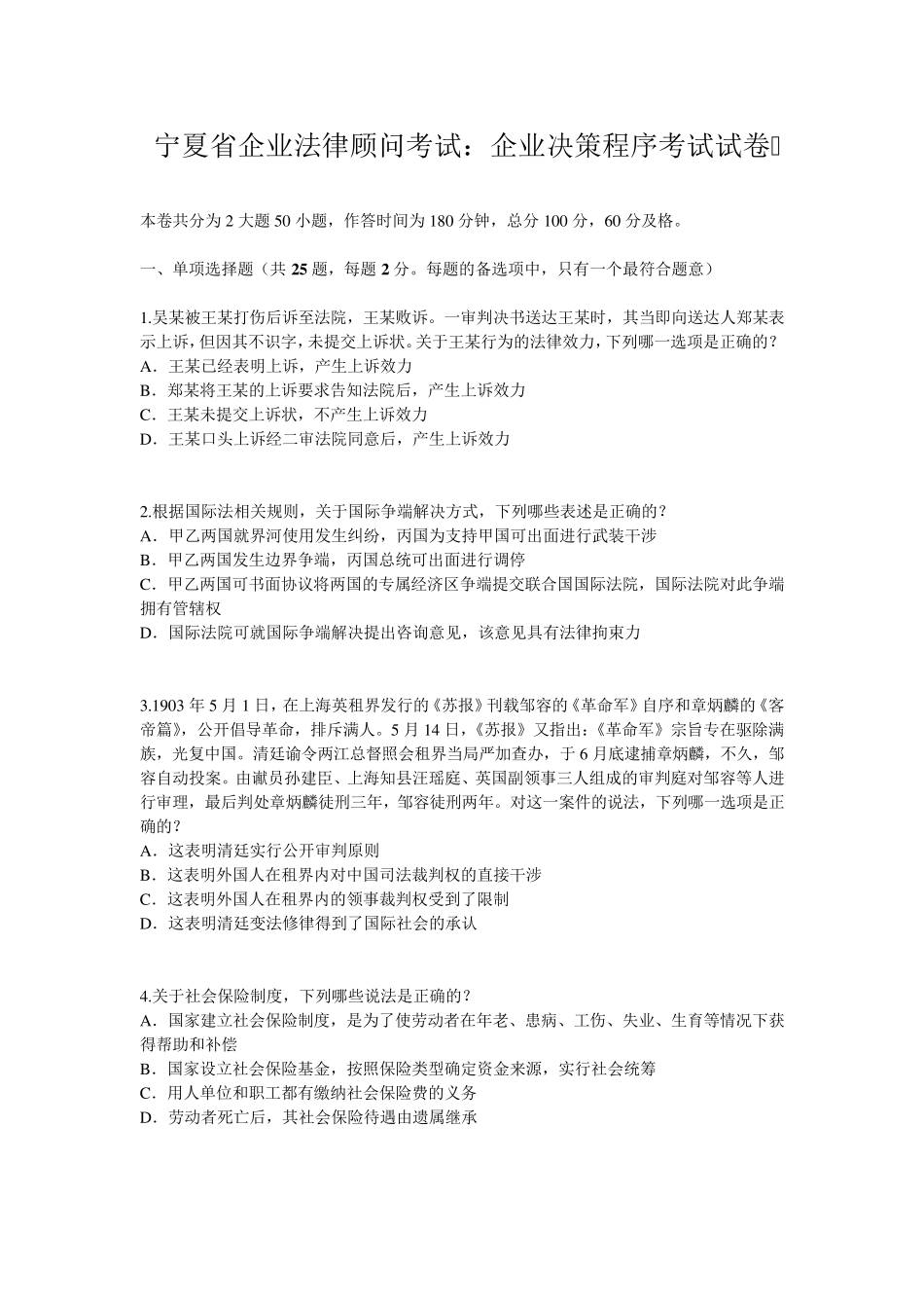 宁夏省企业法律顾问考试：企业决策程序考试试卷_第1页