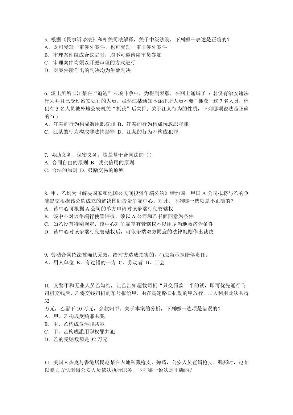 宁夏省企业法律顾问考试：企业决策程序考试试卷_第2页