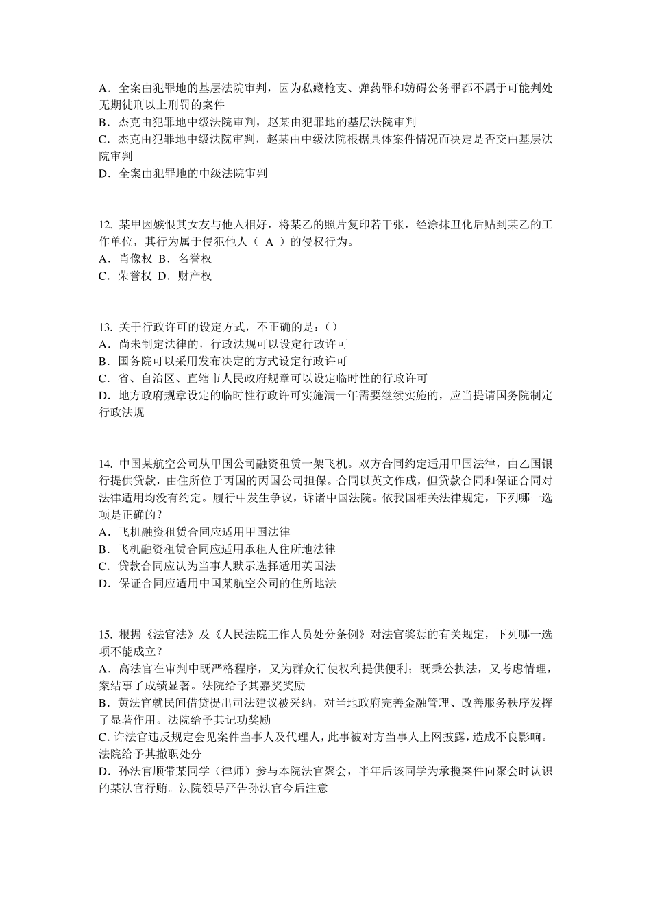 宁夏省企业法律顾问考试：企业决策程序考试试卷_第3页