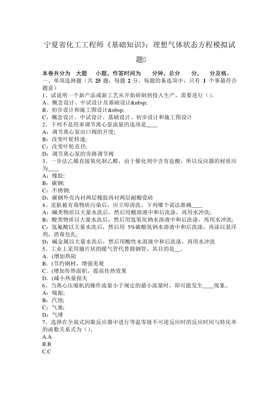 宁夏省化工工程师《基础知识》：理想气体状态方程模拟试题_第1页