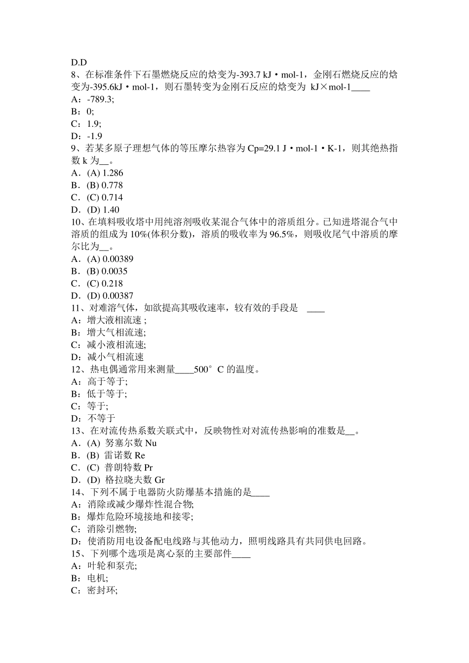 宁夏省化工工程师《基础知识》：理想气体状态方程模拟试题_第2页