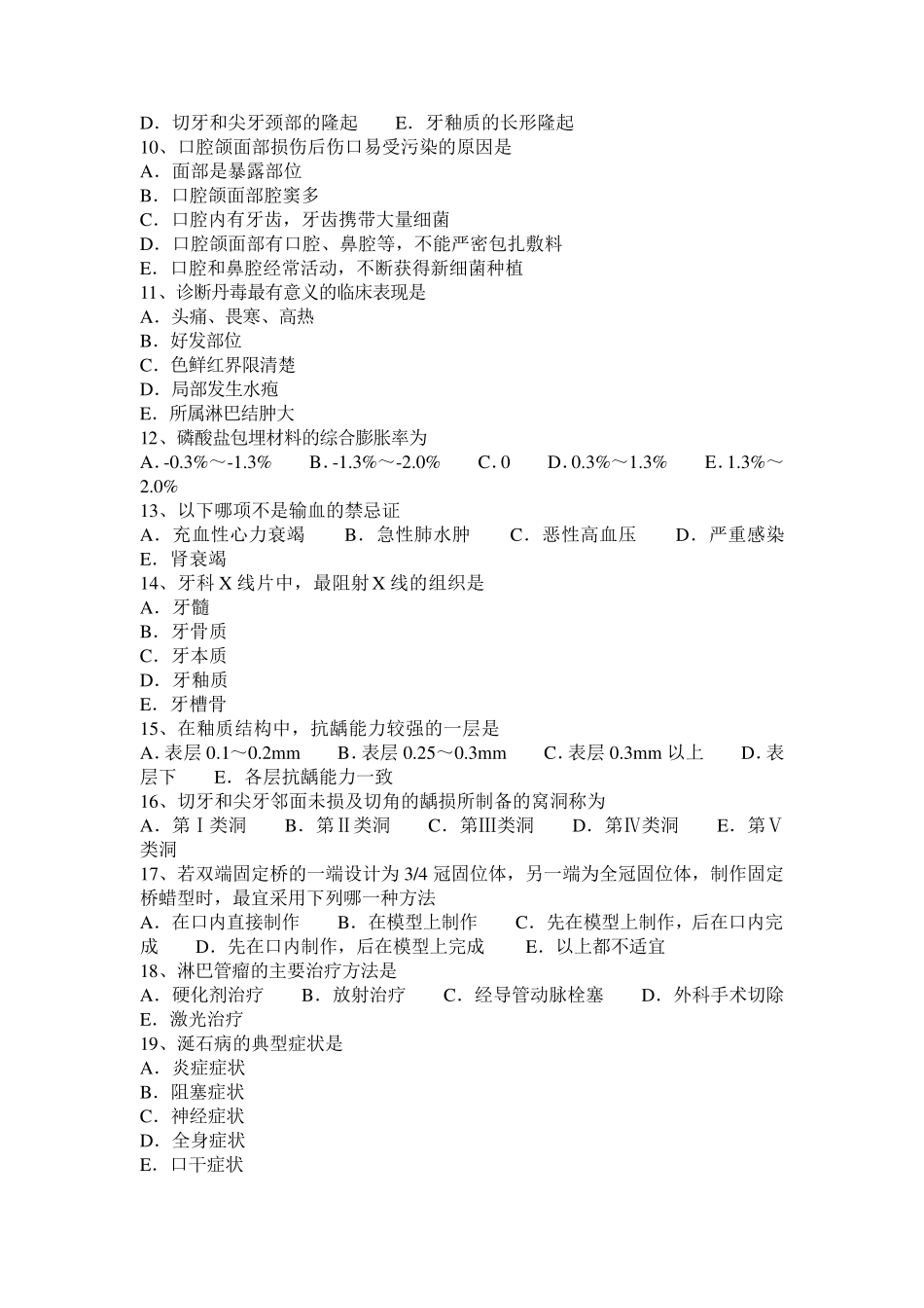 宁夏省口腔执业医师：后神经阻滞麻醉考试试题_第2页