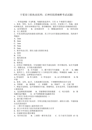 宁夏省口腔执业医师：后神经阻滞麻醉考试试题