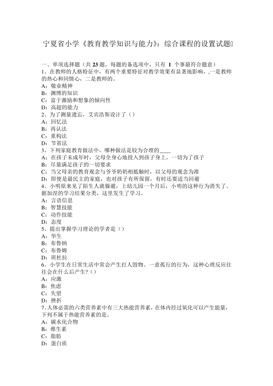 宁夏省小学《教育教学知识与能力》：综合课程的设置试题_第1页