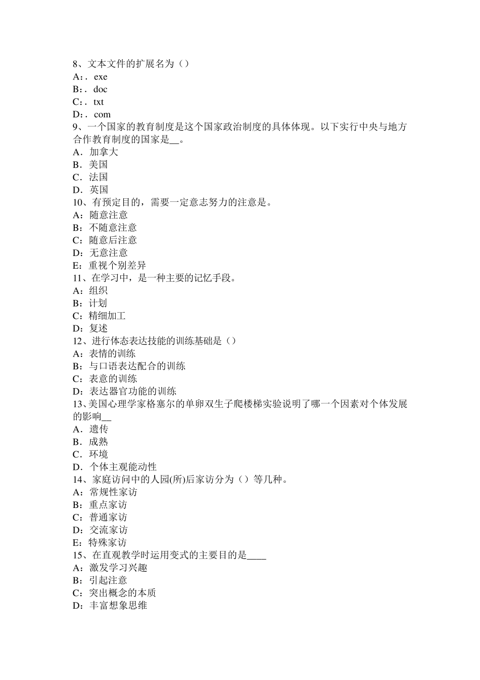 宁夏省小学《教育教学知识与能力》：综合课程的设置试题_第2页