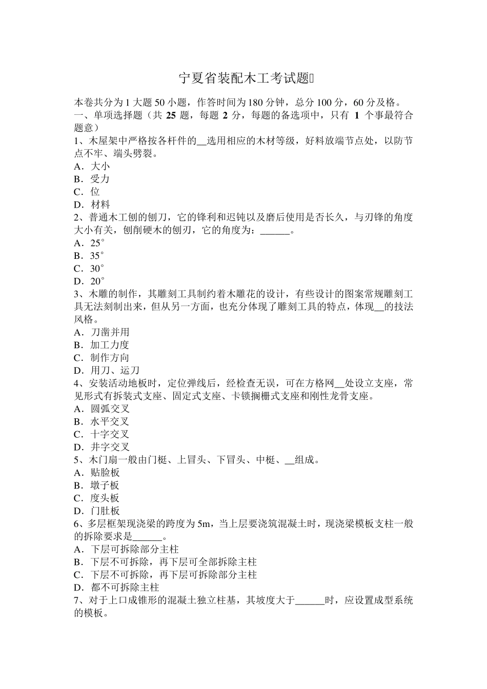 宁夏省装配木工考试题_第1页