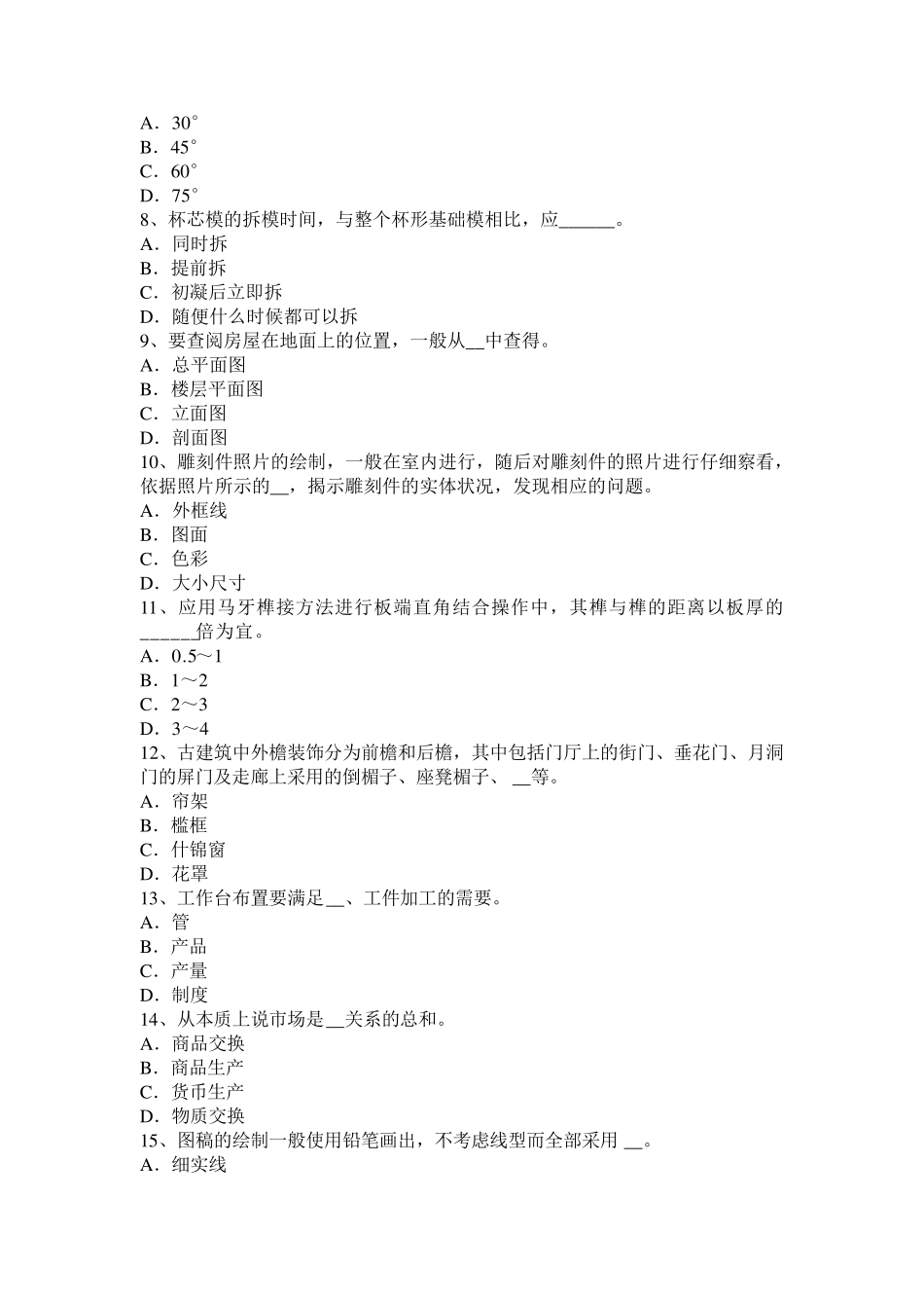 宁夏省装配木工考试题_第2页