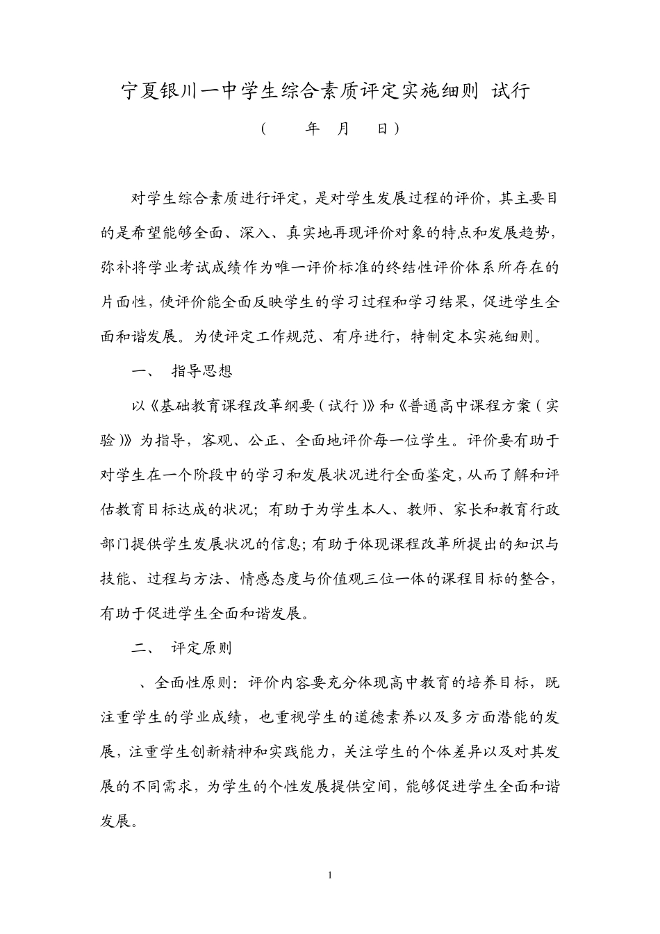 宁夏银川一中学生综合素质评定实施细则_第1页