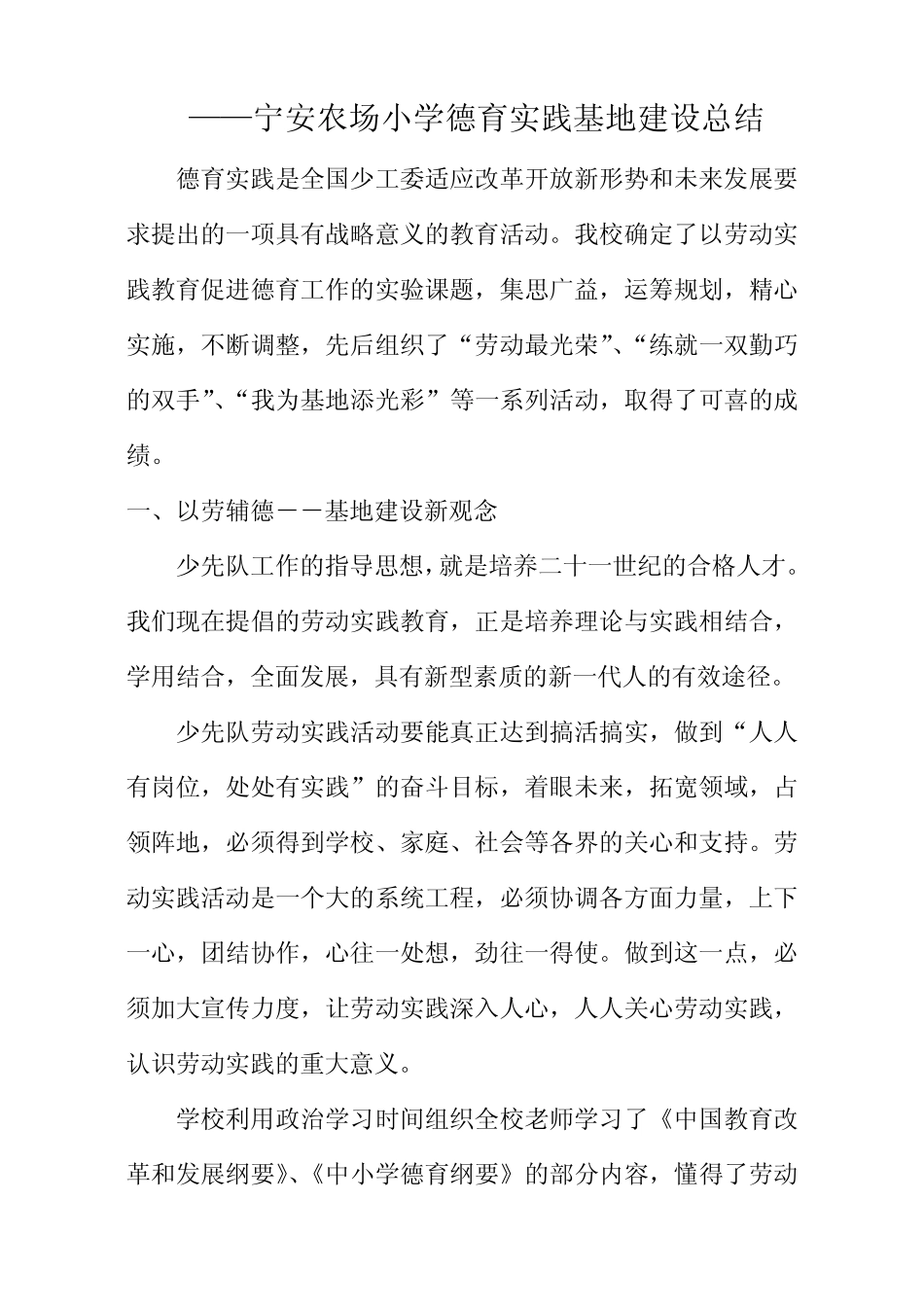 宁安农场小学德育实践基地建设总结_第1页