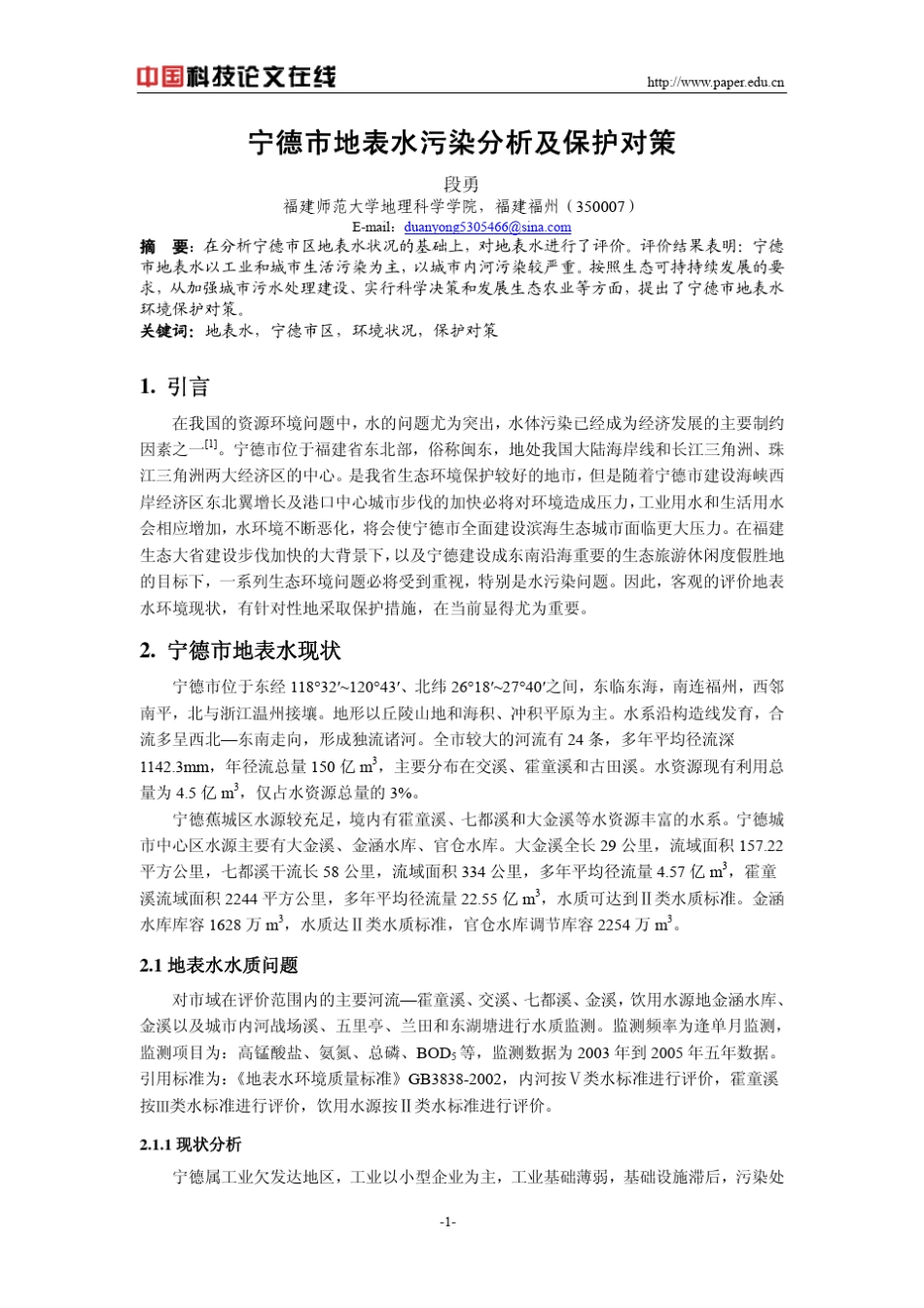 宁德市地表水污染分析及保护对策_第1页