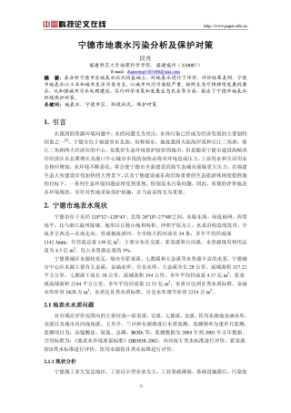 宁德市地表水污染分析及保护对策