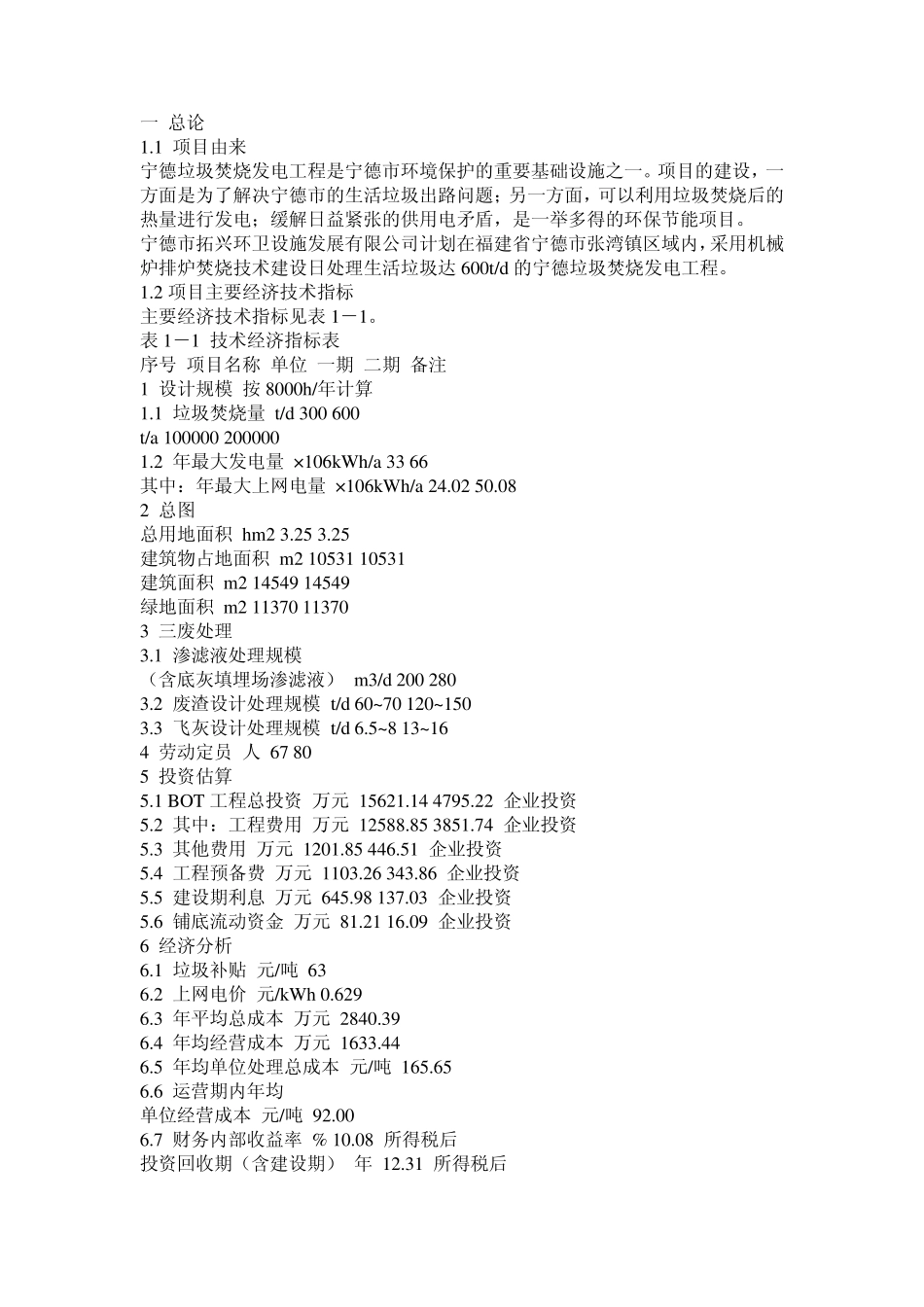 宁德市垃圾焚烧厂环境影响报告书(简本)_第1页