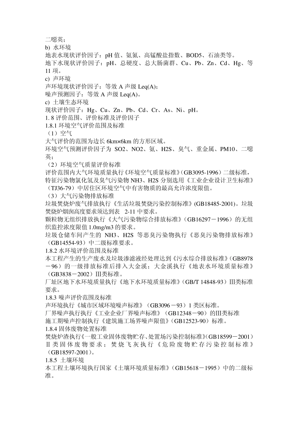 宁德市垃圾焚烧厂环境影响报告书(简本)_第3页