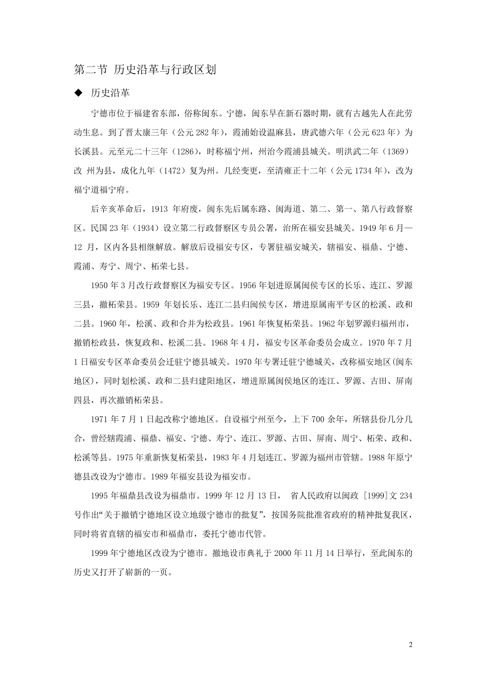 宁德市的乡土地理_第2页