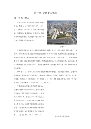 宁德市的乡土地理