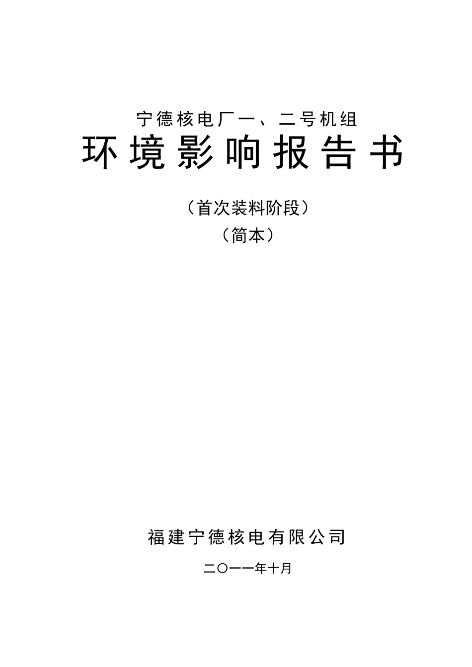 宁德核电厂一、二号机组环境影响报告书(首次装料阶段)(简本)_第1页