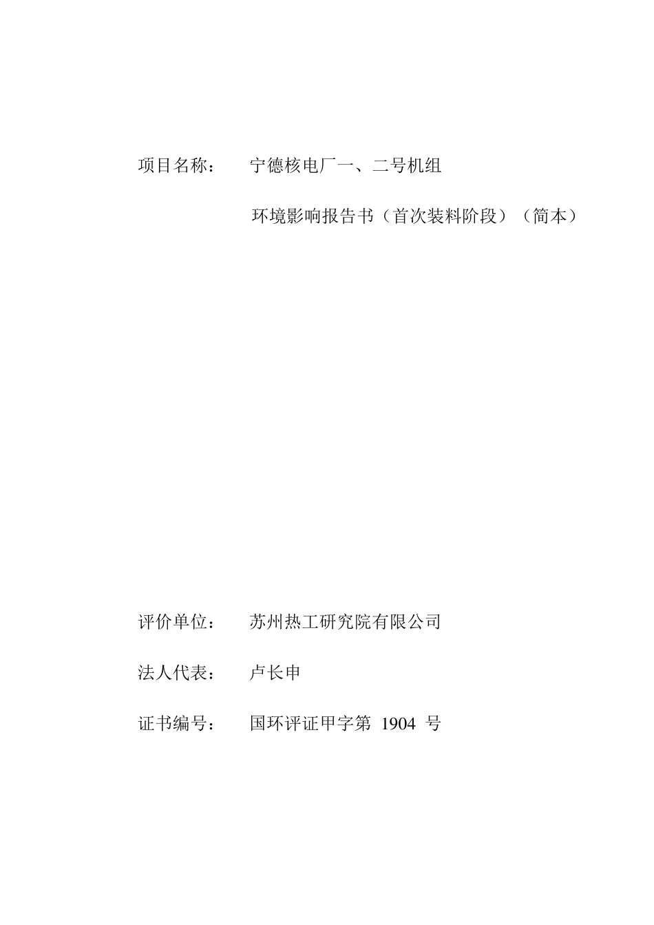 宁德核电厂一、二号机组环境影响报告书(首次装料阶段)(简本)_第2页