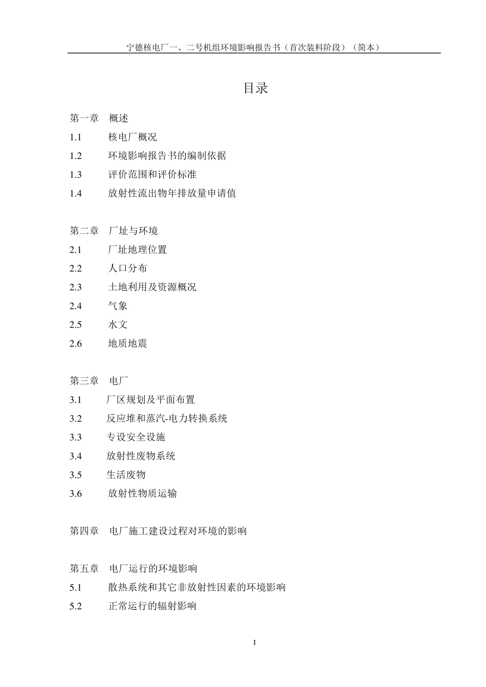 宁德核电厂一、二号机组环境影响报告书(首次装料阶段)(简本)_第3页