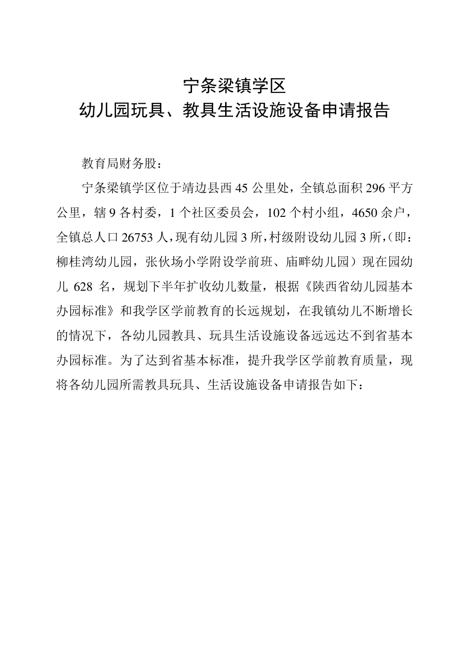 宁条梁镇学区幼儿园玩具、教具生活设施设备申请报告_第1页