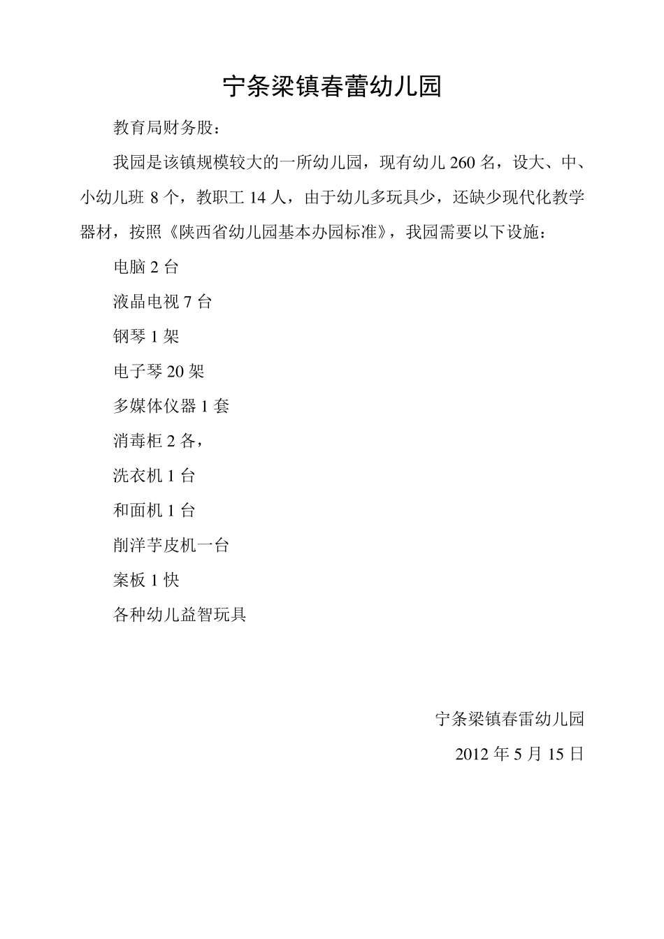 宁条梁镇学区幼儿园玩具、教具生活设施设备申请报告_第3页