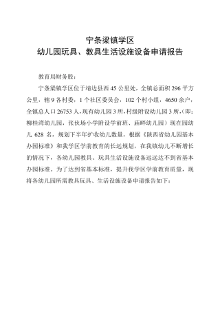 宁条梁镇学区幼儿园玩具、教具生活设施设备申请报告