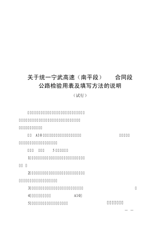 宁武高速公路检验用表及填写方法