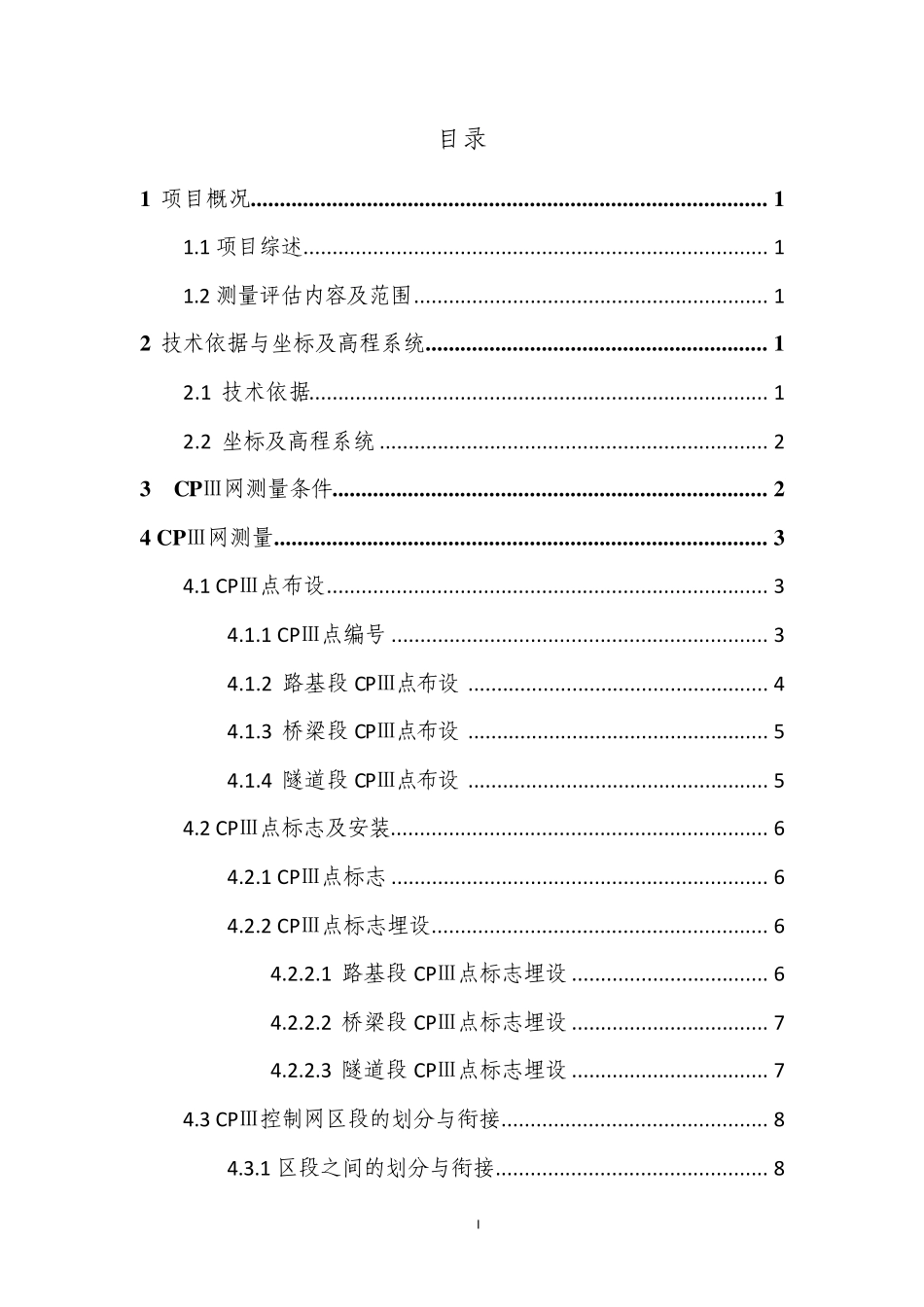 宁杭客运专线CPⅢ网测量作业指导书_第2页