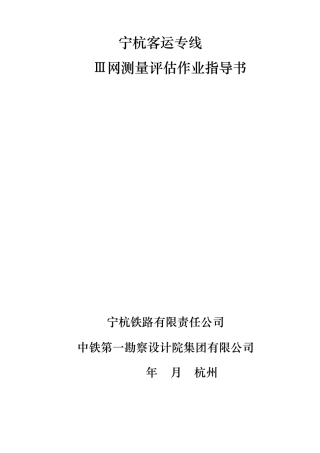 宁杭客运专线CPⅢ网测量作业指导书