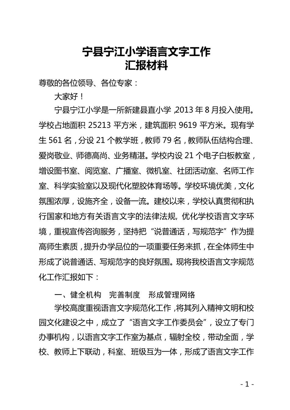 宁江小学语言文字工作汇报材料_第1页