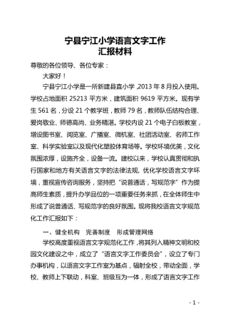 宁江小学语言文字工作汇报材料