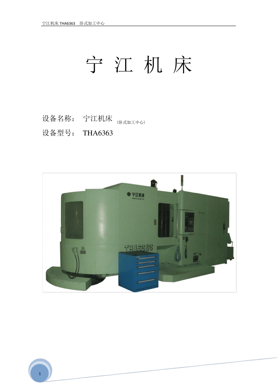宁江机床THA6363卧式加工中心_第1页