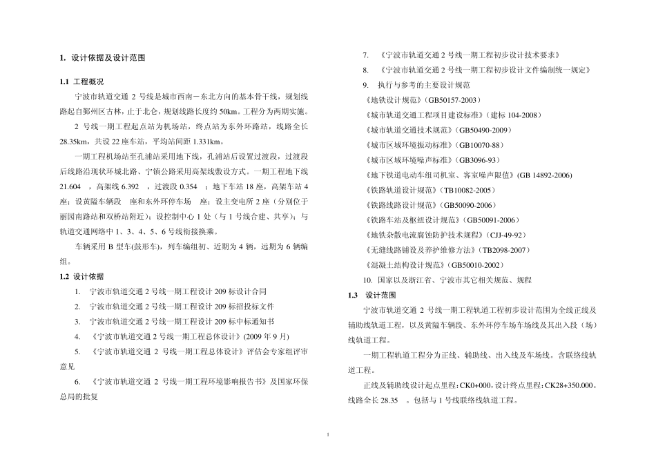 宁波2号线一期工程初步设计轨道说明_第1页