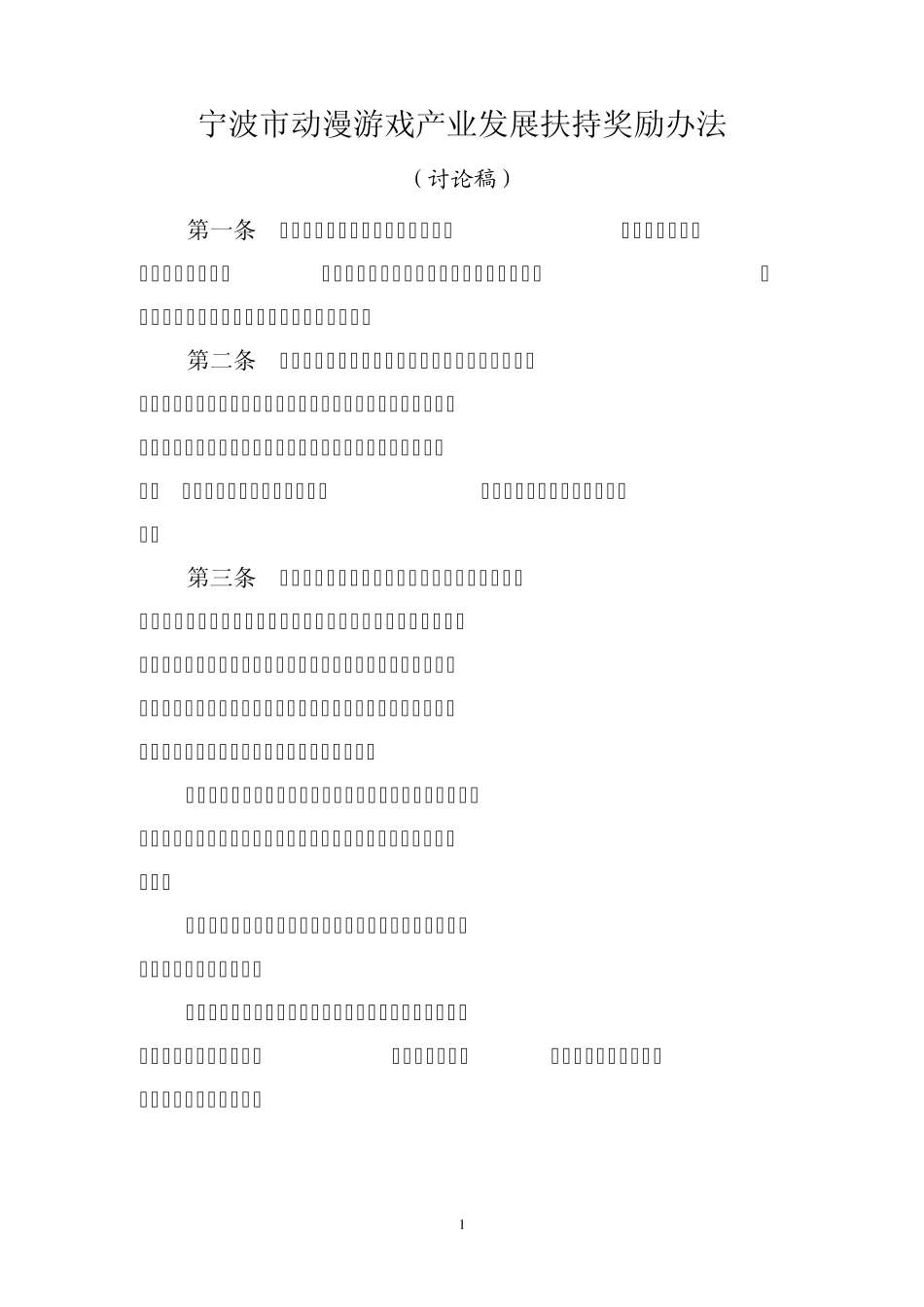 宁波动漫游戏产业发展扶持奖励办法_第1页